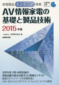家電製品エンジニア資格AV情報家電の基礎と製品技術 2015年版/家電製品協会