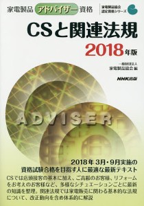 家電製品アドバイザー資格CSと関連法規 2018年版/家電製品協会