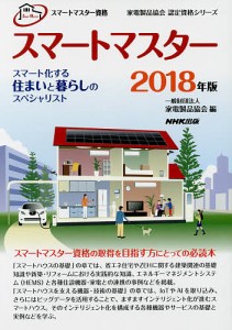 スマートマスター スマートマスター資格 2018年版/家電製品協会