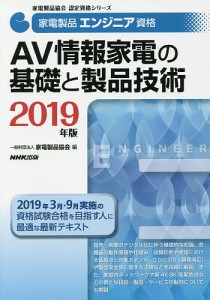 家電製品エンジニア資格AV情報家電の基礎と製品技術 2019年版/家電製品協会