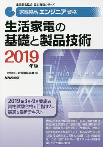 家電製品エンジニア資格生活家電の基礎と製品技術 2019年版/家電製品協会