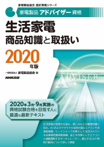 家電製品アドバイザー資格生活家電商品知識と取扱い 2020年版/家電製品協会