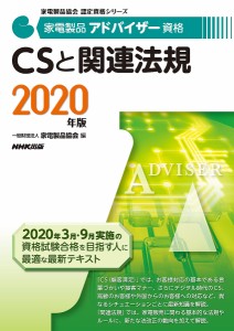 家電製品アドバイザー資格CSと関連法規 2020年版/家電製品協会