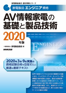 家電製品エンジニア資格AV情報家電の基礎と製品技術 2020年版/家電製品協会