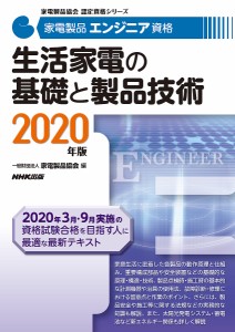 家電製品エンジニア資格生活家電の基礎と製品技術 2020年版/家電製品協会