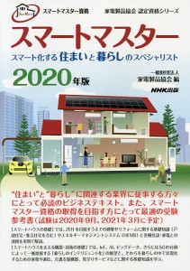 スマートマスター スマートマスター資格 2020年版/家電製品協会