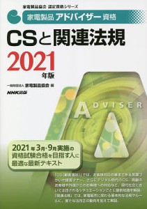 家電製品アドバイザー資格CSと関連法規 2021年版/家電製品協会