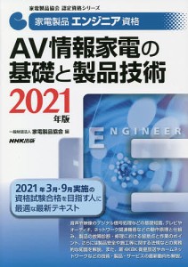 家電製品エンジニア資格AV情報家電の基礎と製品技術 2021年版/家電製品協会