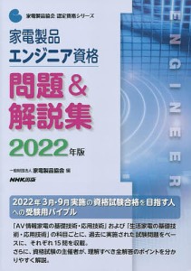 家電製品エンジニア資格問題&解説集 2022年版/家電製品協会