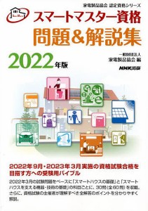 スマートマスター資格問題&解説集 2022年版/家電製品協会