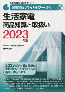 家電製品アドバイザー資格生活家電商品知識と取扱い 2023年版/家電製品協会