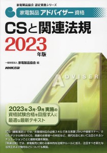 家電製品アドバイザー資格CSと関連法規 2023年版/家電製品協会