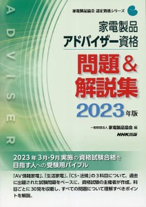 家電製品アドバイザー資格問題&解説集 2023年版/家電製品協会