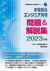 家電製品エンジニア資格問題&解説集 2023年版/家電製品協会