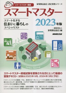 スマートマスター スマートマスター資格 2023年版/家電製品協会