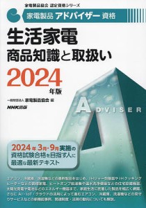 家電製品アドバイザー資格生活家電商品知識と取扱い 2024年版/家電製品協会