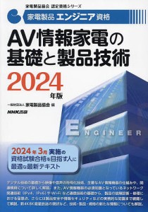 家電製品エンジニア資格AV情報家電の基礎と製品技術 2024年版/家電製品協会