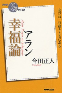 アラン幸福論/合田正人