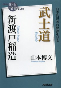 新渡戸稲造武士道/山本博文