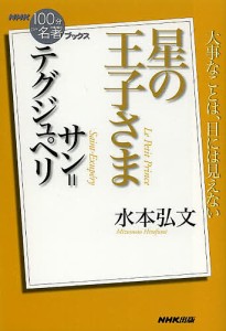 サン=テグジュペリ星の王子さま/水本弘文