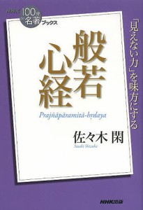 般若心経/佐々木閑