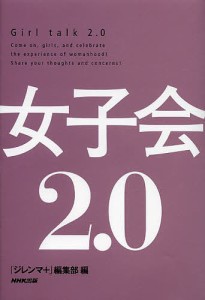 女子会2.0/「ジレンマ＋」編集部