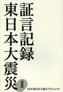 証言記録東日本大震災 2/ＮＨＫ東日本大震災プロジェクト