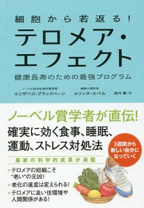 細胞から若返る!テロメア・エフェクト 健康長寿のための最強プログラム/エリザベス・ブラックバーン/エリッサ・エペル/森内薫