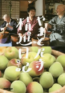 やまと尼寺精進日記/ＮＨＫ「やまと尼寺精進日記」制作班