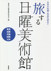 旅する日曜美術館 日本の名画・名品を訪ねて 東海・近畿・中国・四国・九州/ＮＨＫ「日曜美術館」制作班