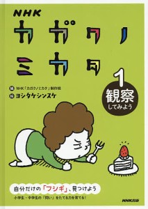 NHKカガクノミカタ 自分だけの「フシギ」、見つけよう 1/ＮＨＫ「カガクノミカタ」制作班/ヨシタケシンスケ