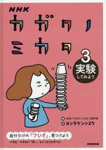 NHKカガクノミカタ 自分だけの「フシギ」、見つけよう 3/ＮＨＫ「カガクノミカタ」制作班/ヨシタケシンスケ