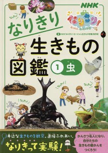 なりきり生きもの図鑑 NHKなりきり!むーにゃん生きもの学園 1/ＮＨＫ「なりきり！むーにゃん生きもの学園」制作班