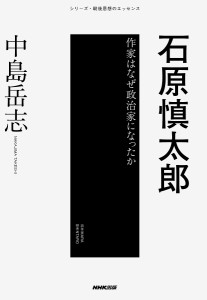 石原慎太郎 作家はなぜ政治家になったか/中島岳志