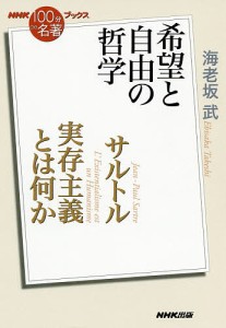 サルトル 実存主義とは何か 希望と自由の哲学/海老坂武