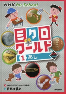 ミクロワールド 1/ＮＨＫ「ミクロワールド」制作班/長谷川義史