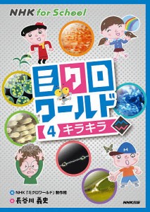 ミクロワールド 4/ＮＨＫ「ミクロワールド」制作班/長谷川義史