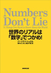 Numbers Don’t Lie 世界のリアルは「数字」でつかめ!/バーツラフ・シュミル/栗木さつき/熊谷千寿