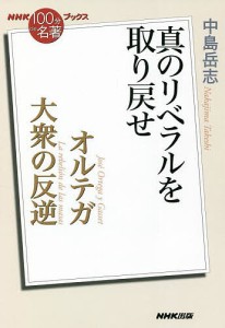 オルテガ 大衆の反逆 真のリベラルを取り戻せ/中島岳志