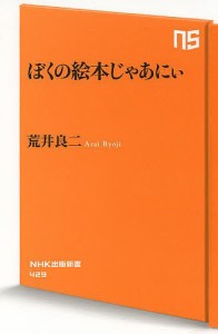 ぼくの絵本じゃあにぃ/荒井良二