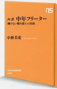 ルポ中年フリーター 「働けない働き盛り」の貧困/小林美希