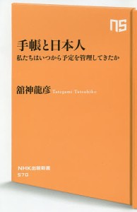 手帳と日本人 私たちはいつから予定を管理してきたか/舘神龍彦