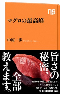 マグロの最高峰/中原一歩