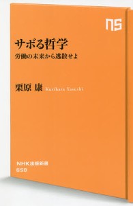 サボる哲学 労働の未来から逃散せよ/栗原康