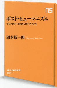 ポスト・ヒューマニズム テクノロジー時代の哲学入門/岡本裕一朗