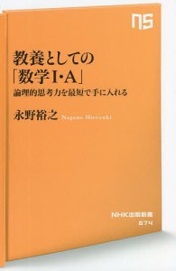 教養としての「数学1・A」 論理的思考力を最短で手に入れる/永野裕之