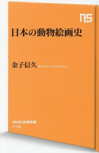 日本の動物絵画史/金子信久