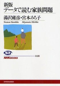 データで読む家族問題/湯沢雍彦/宮本みち子