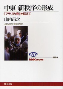 中東新秩序の形成 「アラブの春」を超えて/山内昌之