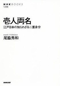 壱人両名 江戸日本の知られざる二重身分/尾脇秀和